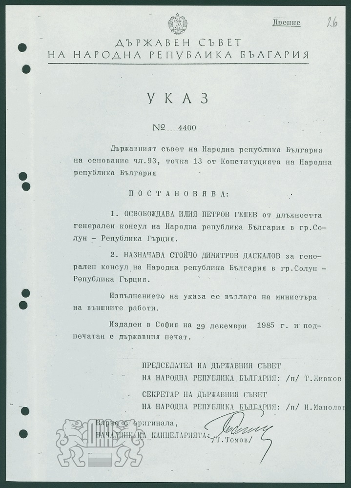 Указ на на Държавен съвет на НРБ от 1985 г.