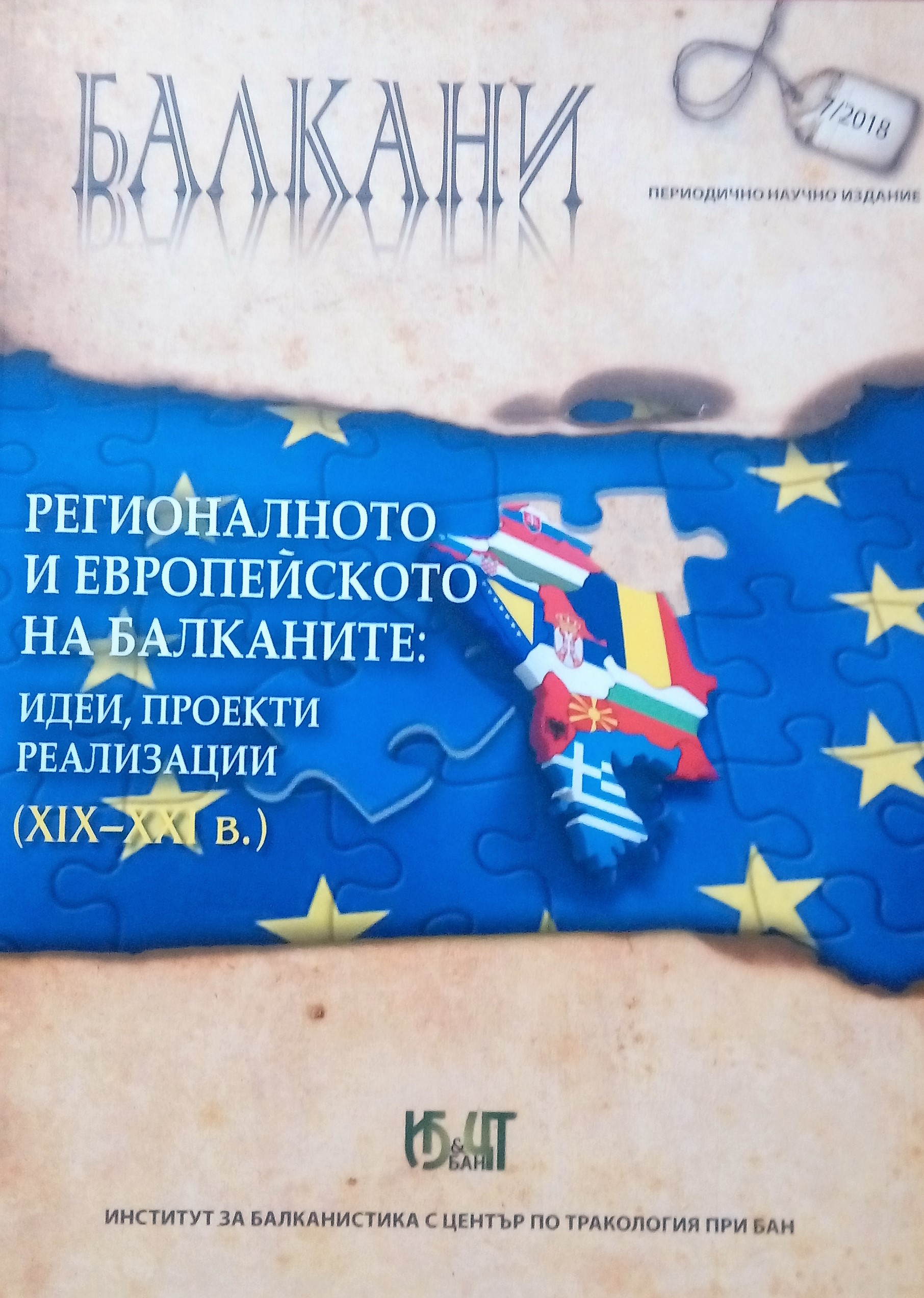 The Bulgarians and the spread of the left ideologies