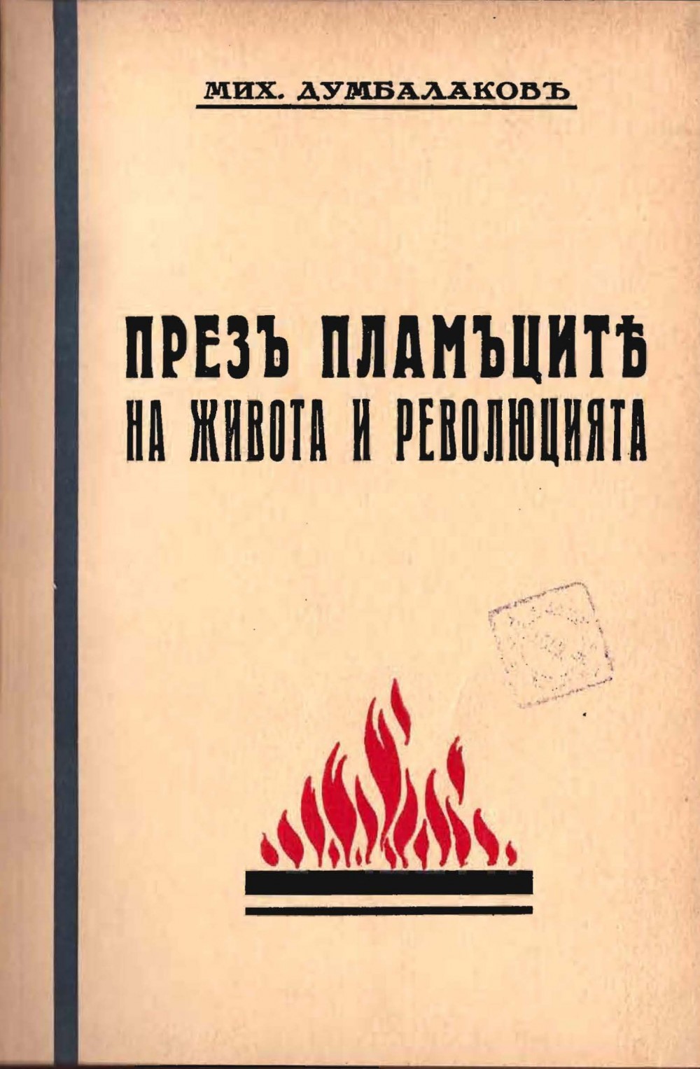 Pages from Михаил Думбалаков Спомени Първи том 2 Page 6 Image 0001