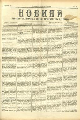 Статия на в-к Новини от 1893 г. за състоянието на Българския католически семинар в Зейтинлика