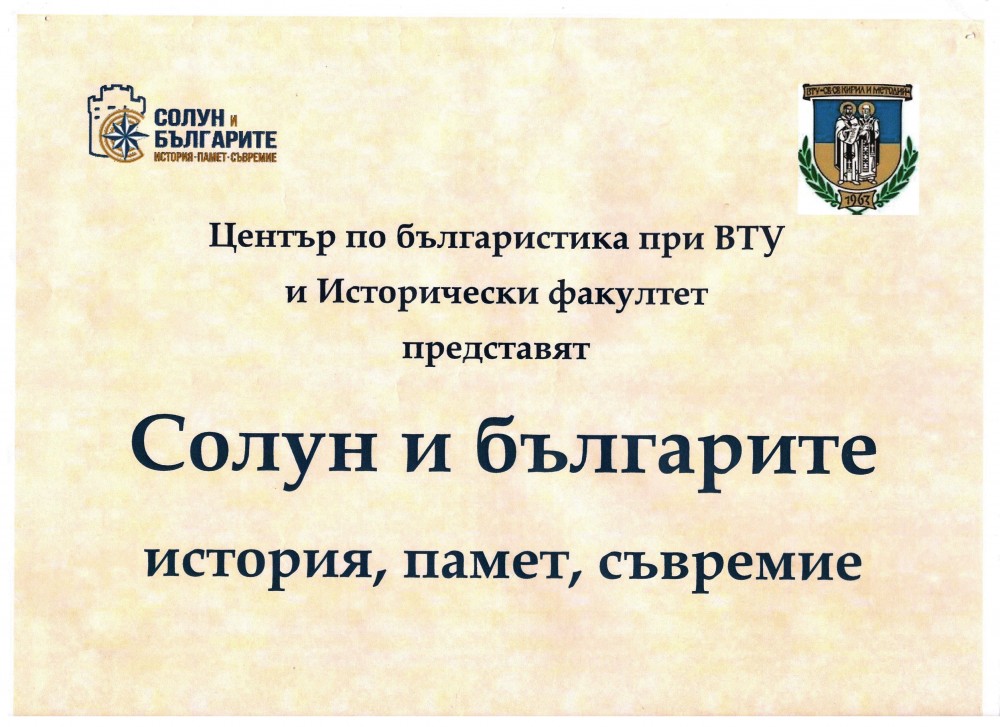 Представяне във Велико Търново