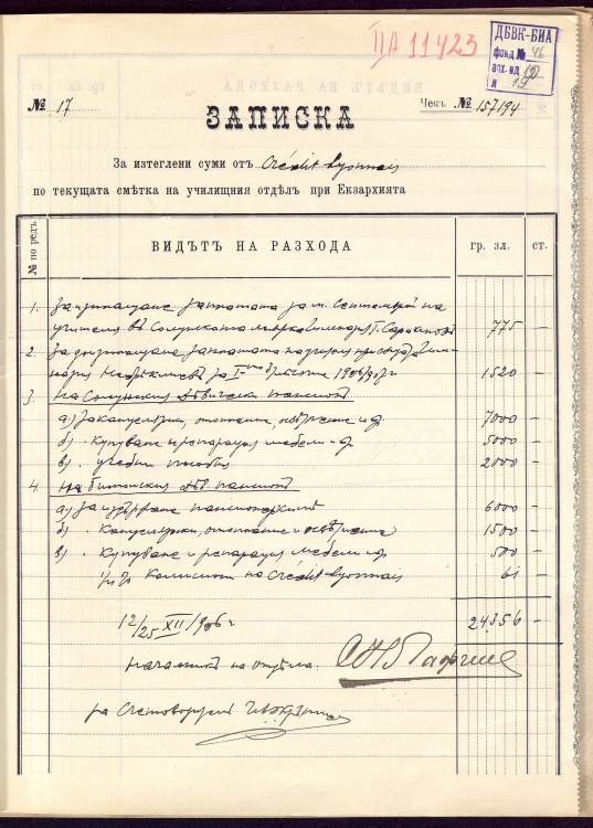 Разписка за отпуснати пари, декември 1906 г.