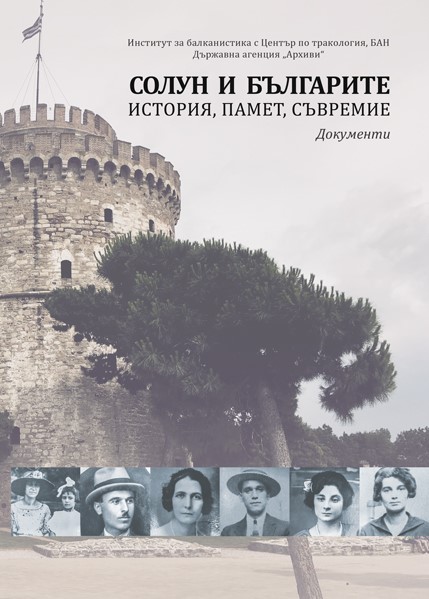 СОЛУН И БЪЛГАРИТЕ: ИСТОРИЯ, ПАМЕТ, СЪВРЕМИЕ (Документи)